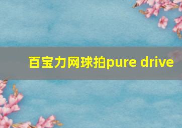 百宝力网球拍pure drive